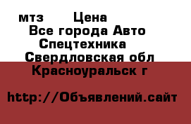 мтз-80 › Цена ­ 100 000 - Все города Авто » Спецтехника   . Свердловская обл.,Красноуральск г.